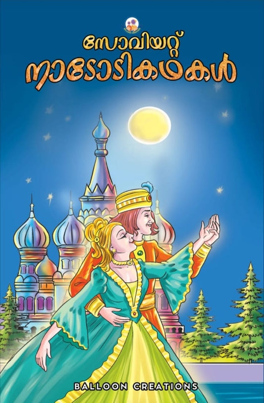 Soviet Nadodi Kathakal